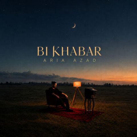 آریا آزاد – بی خبر